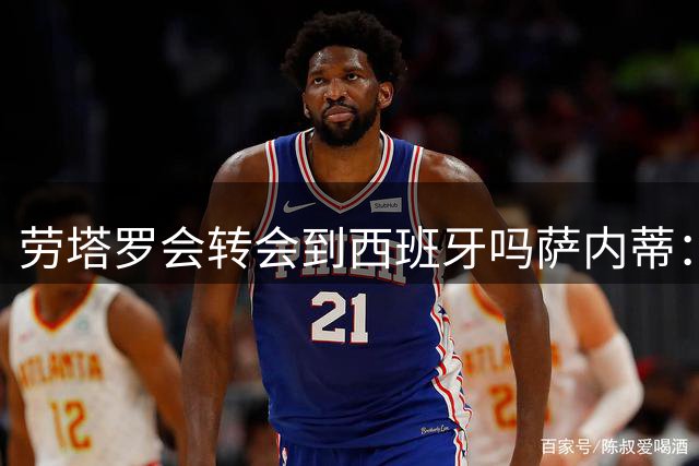 劳塔罗会转会到西班牙吗?萨内蒂：他在国际米兰过得很好